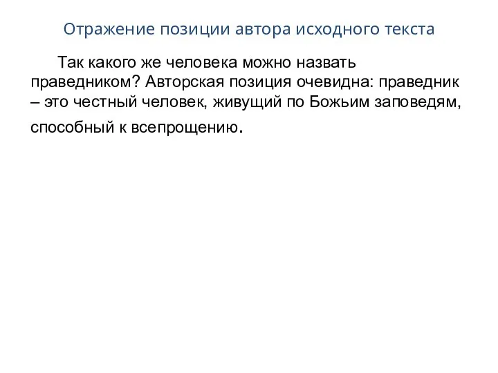 Отражение позиции автора исходного текста Так какого же человека можно назвать