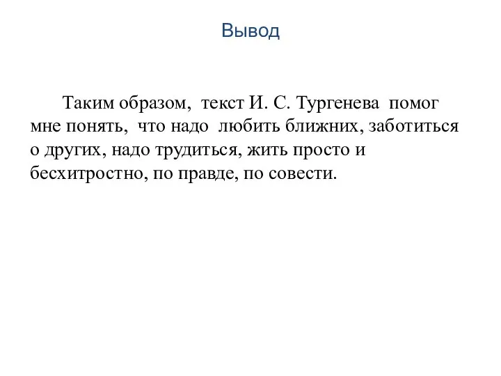Вывод Таким образом, текст И. С. Тургенева помог мне понять, что