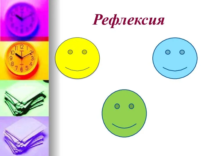 Рефлексия