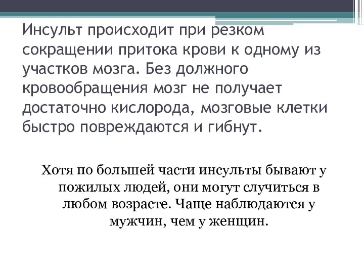 Инсульт происходит при резком сокращении притока крови к одному из участков