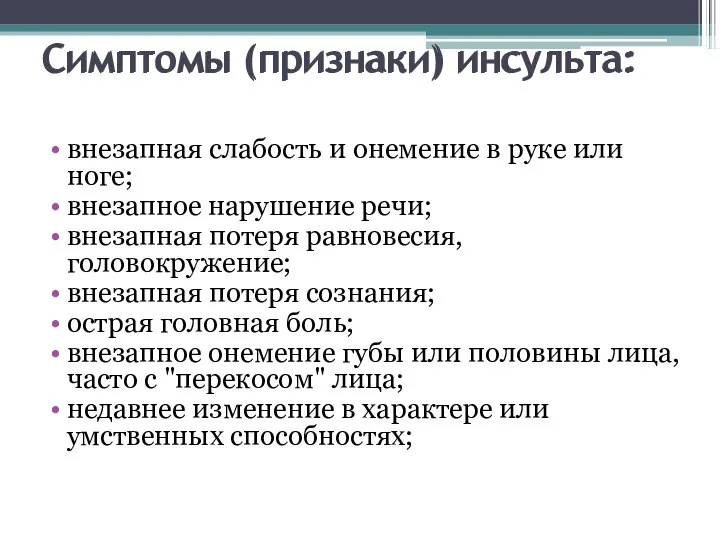 Симптомы (признаки) инсульта: внезапная слабость и онемение в руке или ноге;