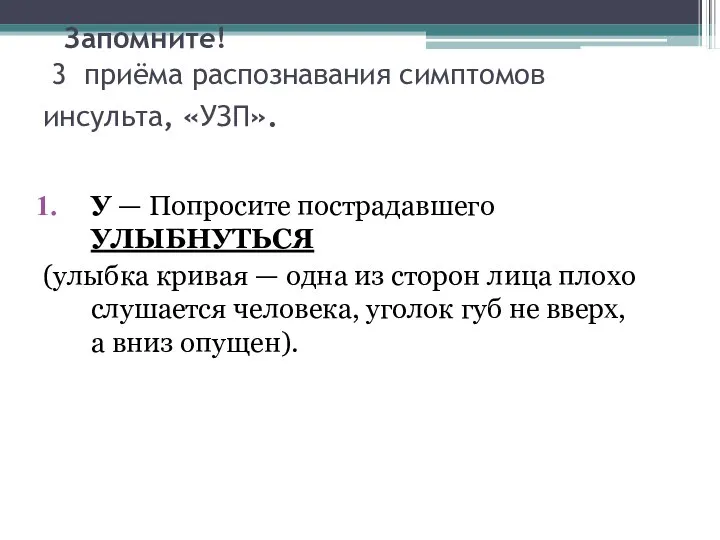 Запомните! 3 приёма распознавания симптомов инсульта, «УЗП». У — Попросите пострадавшего