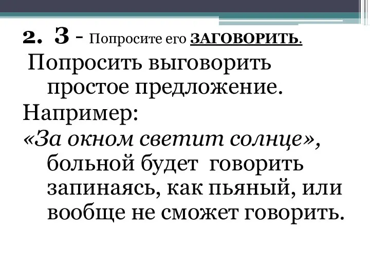 2. З - Попросите его ЗАГОВОРИТЬ. Попросить выговорить простое предложение. Например: