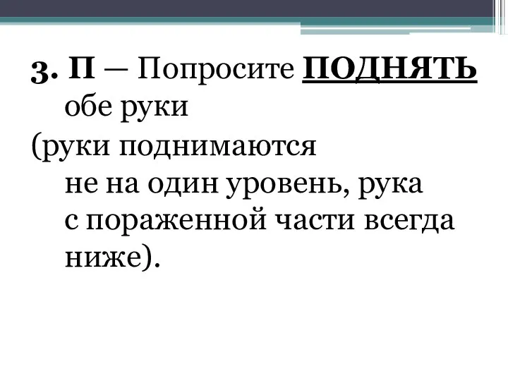 3. П — Попросите ПОДНЯТЬ обе руки (руки поднимаются не на