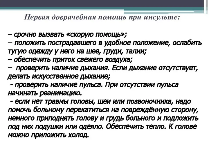 Первая доврачебная помощь при инсульте: – срочно вызвать «скорую помощь»; –