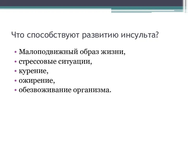 Что способствуют развитию инсульта? Малоподвижный образ жизни, стрессовые ситуации, курение, ожирение, обезвоживание организма.