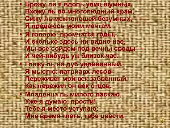 Брожу ли я вдоль улиц шумных, Вхожу ль во многолюдный храм,