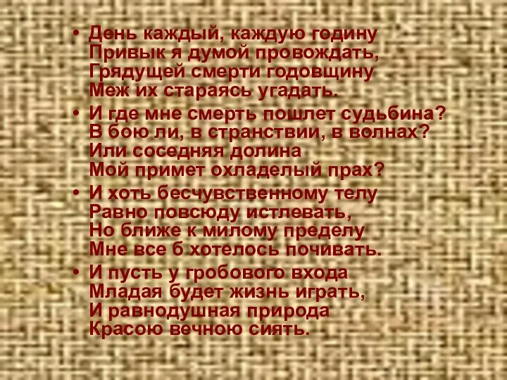 День каждый, каждую годину Привык я думой провождать, Грядущей смерти годовщину