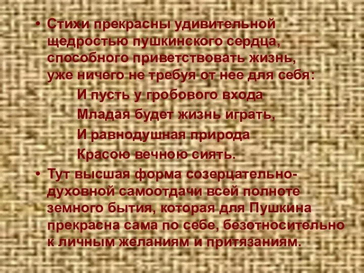 Стихи прекрасны удивительной щедростью пушкинского сердца, способного приветствовать жизнь, уже ничего