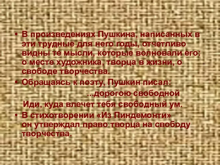 В произведениях Пушкина, написанных в эти трудные для него годы, отчетливо