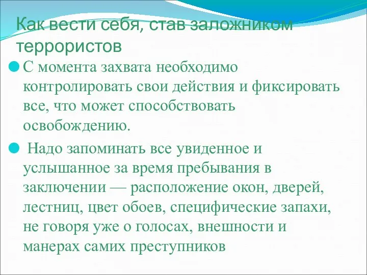 Как вести себя, став заложником террористов С момента захвата необходимо контролировать