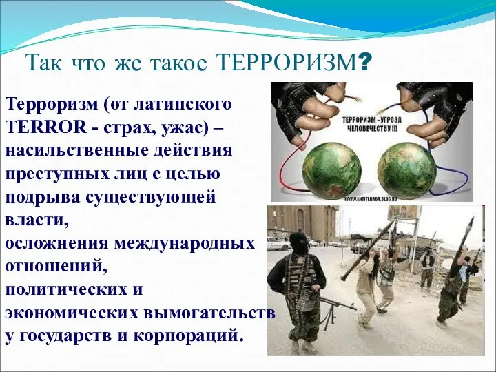 Так что же такое ТЕРРОРИЗМ? Терроризм (от латинского TERROR - страх,