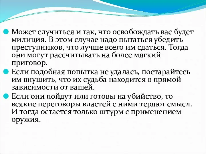 Может случиться и так, что освобождать вас будет милиция. В этом