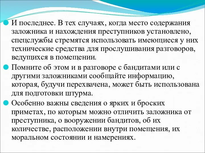 И последнее. В тех случаях, когда место содержания заложника и нахождения