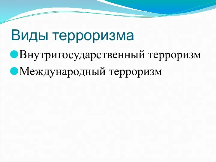 Виды терроризма Внутригосударственный терроризм Международный терроризм