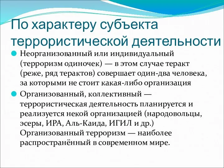 По характеру субъекта террористической деятельности Неорганизованный или индивидуальный (терроризм одиночек) —