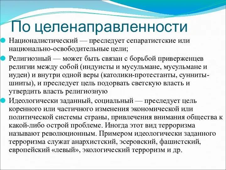 По целенаправленности Националистический — преследует сепаратистские или национально-освободительные цели; Религиозный —