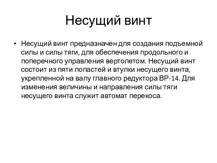 Несущий винт Несущий винт предназначен для создания подъемной силы и силы