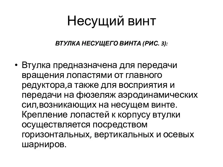 Несущий винт ВТУЛКА НЕСУЩЕГО ВИНТА (РИС. 3): Втулка предназначена для передачи