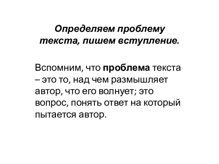 Определяем проблему текста, пишем вступление. Вспомним, что проблема текста – это