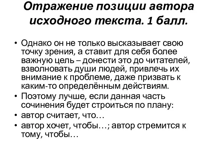 Отражение позиции автора исходного текста. 1 балл. Однако он не только