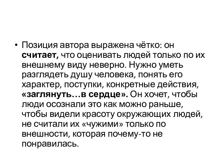 Позиция автора выражена чётко: он считает, что оценивать людей только по