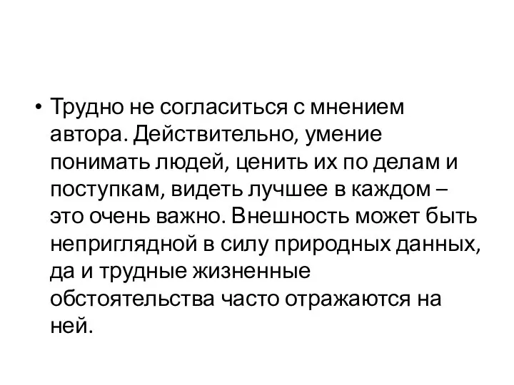 Трудно не согласиться с мнением автора. Действительно, умение понимать людей, ценить