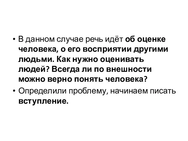 В данном случае речь идёт об оценке человека, о его восприятии