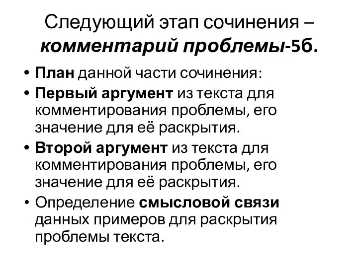 Следующий этап сочинения – комментарий проблемы-5б. План данной части сочинения: Первый