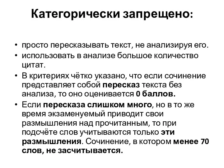 Категорически запрещено: просто пересказывать текст, не анализируя его. использовать в анализе