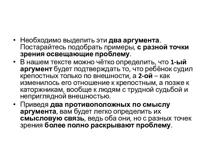 Необходимо выделить эти два аргумента. Постарайтесь подобрать примеры, с разной точки