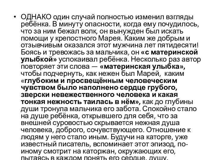 ОДНАКО один случай полностью изменил взгляды ребёнка. В минуту опасности, когда