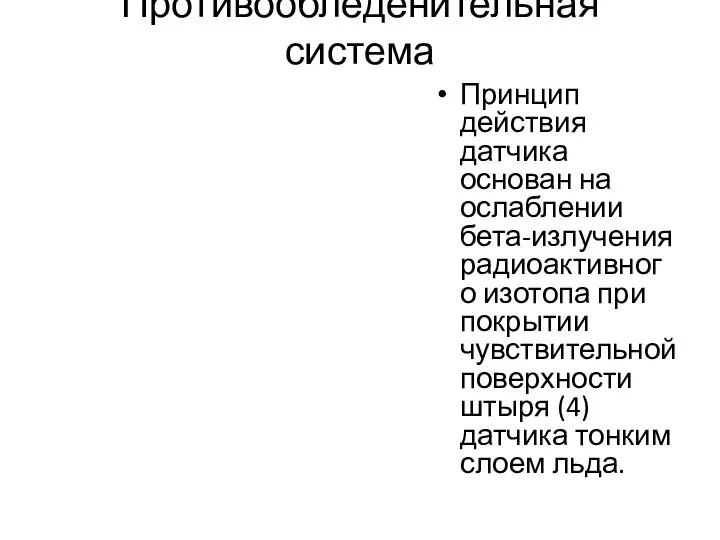 Противообледенительная система Принцип действия датчика основан на ослаблении бета-излучения радиоактивного изотопа