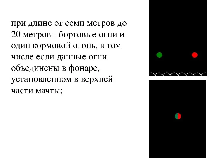 при длине от семи метров до 20 метров - бортовые огни