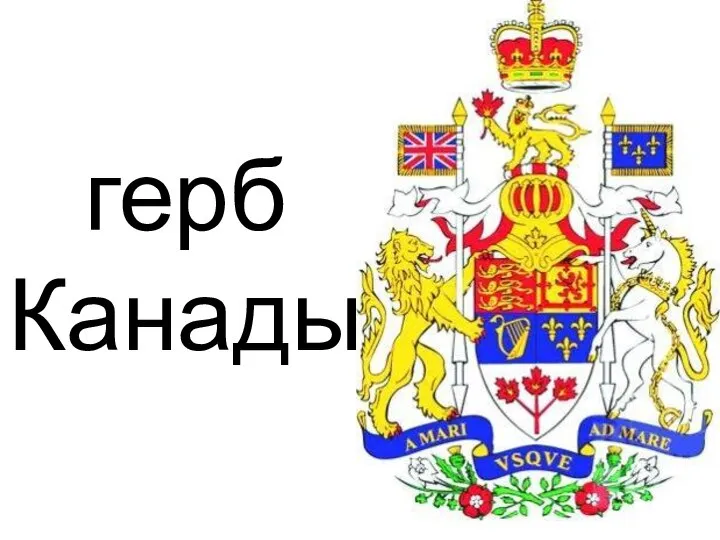 герб Канады