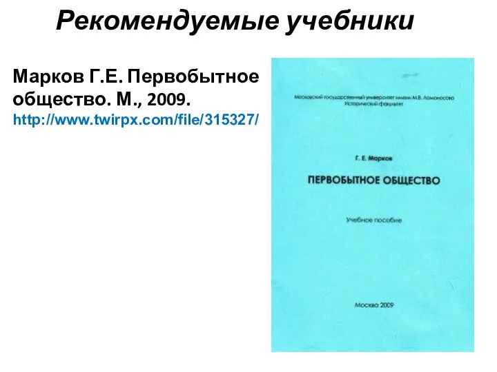 Рекомендуемые учебники Марков Г.Е. Первобытное общество. М., 2009. http://www.twirpx.com/file/315327/