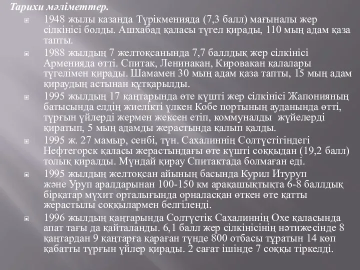 Тарихи мәліметтер. 1948 жылы казанда Түрікменияда (7,3 балл) мағыналы жер сілкінісі