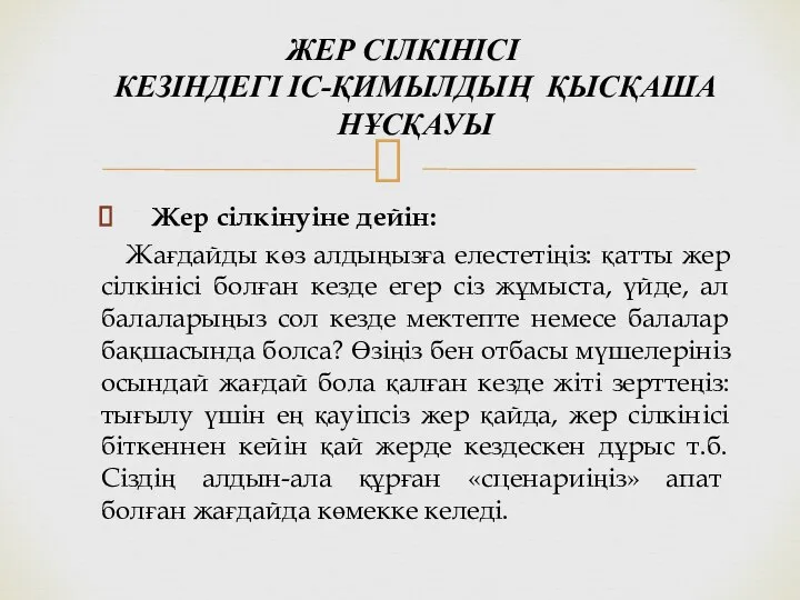 Жер сілкінуіне дейін: Жағдайды көз алдыңызға елестетіңіз: қатты жер сілкінісі болған