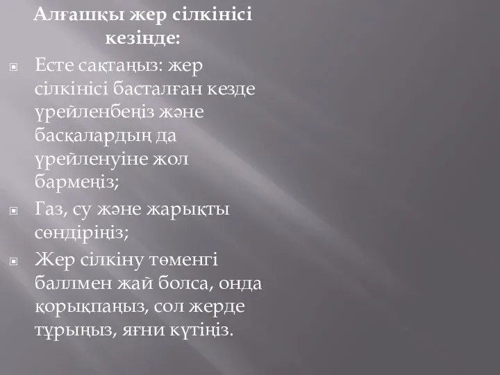 Алғашқы жер сілкінісі кезінде: Есте сақтаңыз: жер сілкінісі басталған кезде үрейленбеңіз