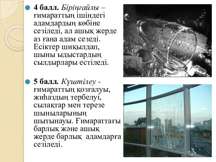 4 балл. Біріңғайлы – ғимараттың ішіндегі адамдардың көбіне сезіледі, ал ашық