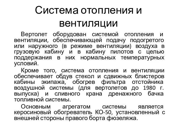 Система отопления и вентиляции Вертолет оборудован системой отопления и вентиляции, обеспечивающей