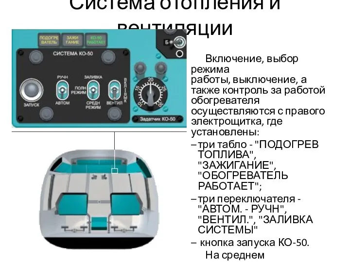 Система отопления и вентиляции Включение, выбор режима работы, выключение, а также