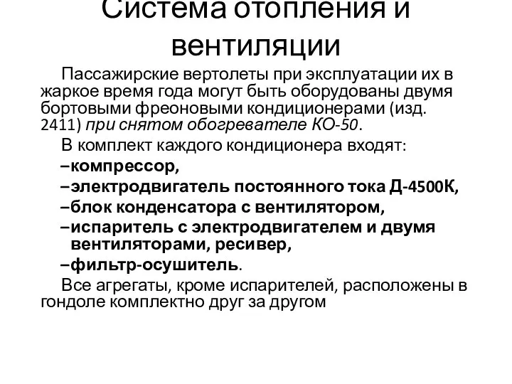 Система отопления и вентиляции Пассажирские вертолеты при эксплуатации их в жаркое