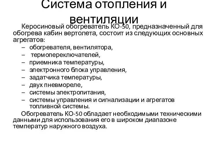 Система отопления и вентиляции Керосиновый обогреватель КО-50, предназначенный для обогрева кабин