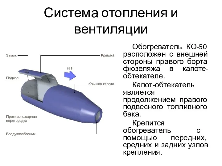 Система отопления и вентиляции Обогреватель КО-50 расположен с внешней стороны правого