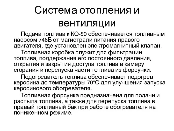 Система отопления и вентиляции Подача топлива к КО-50 обеспечивается топливным насосом