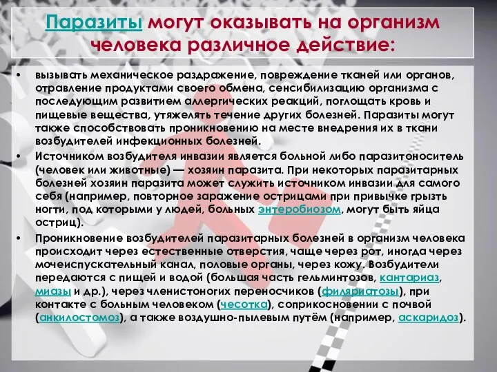 Паразиты могут оказывать на организм человека различное действие: вызывать механическое раздражение,