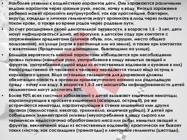 Наиболее уязвимы к воздействию паразитов дети. Они заражаются различными видами паразитов