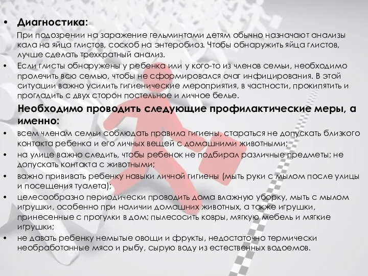 Диагностика: При подозрении на заражение гельминтами детям обычно назначают анализы кала