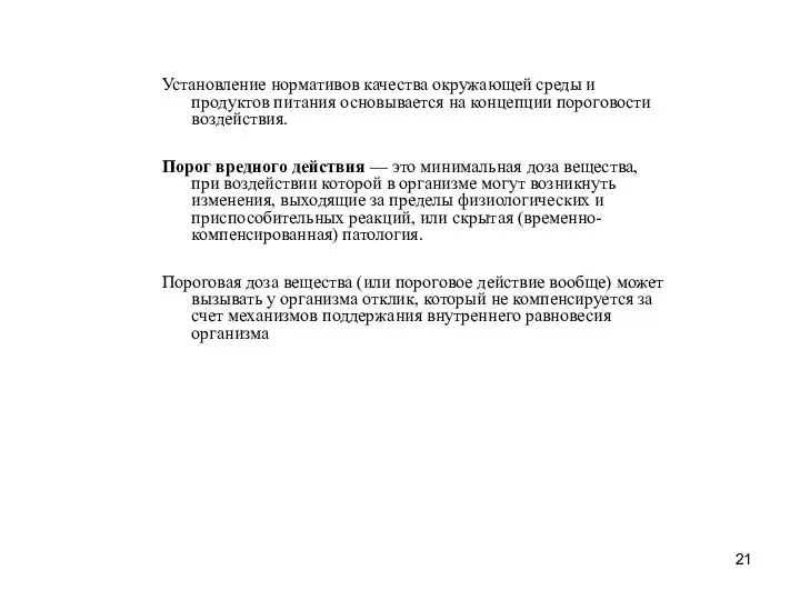 Установление нормативов качества окружающей среды и продуктов питания основывается на концепции